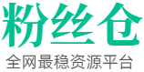 全网最稳海外社交刷粉点赞平台-粉丝仓