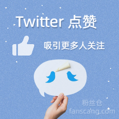 Twitter 加密货币点赞 | 少量掉落 | 无补充 | 速度较快