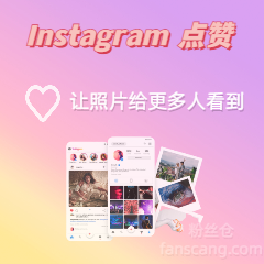 Instagram 帖子点赞 + 印象 + 覆盖量 | 美国 | 不掉落 | 速度一般