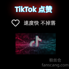 TikTok 视频赞 | 质量高 | 速度较快