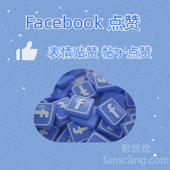Facebook 帖子点赞 | 稳定 | 速度较快