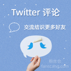 Twitter 自定义评论 | 中文 | 高质量 | 稳定