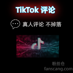TikTok 自定义评论 | 最好质量 | 稳定 | 速度一般