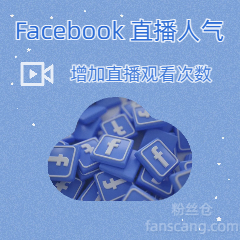 Facebook 直播观众 | 4小时 | 稳定 | 备用服务