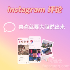 Instagram 随机表情评论 | 稳定 | 速度变慢