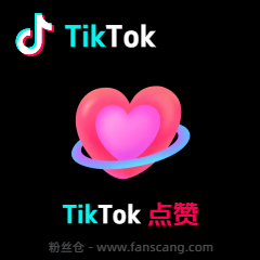 TikTok 视频赞 | 不掉落 | 速度正常
