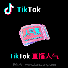 TikTok 直播人气 | 1小时 | 稳定