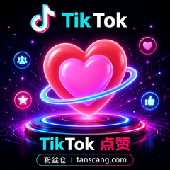 TikTok 视频赞 | 不掉落 | 速度正常