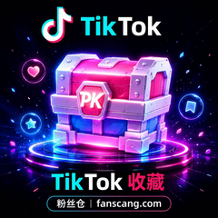 TikTok 收藏 | 稳定 | 速度较快