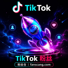 TikTok 粉丝 | 美区 | 无补充 | 速度一般