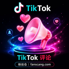 TikTok 自定义评论 | 稳定 | 速度正常