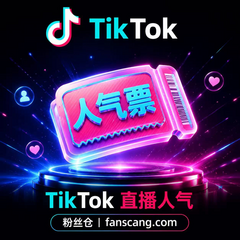 TikTok 直播人气 | 1小时 | 稳定