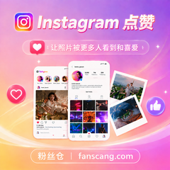 Instagram 帖子/Reel点赞 | 稳定 | 速度较快