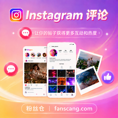 Instagram 随机表情评论 | 稳定 | 快速
