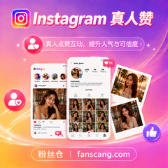 Instagram 华人点赞 | 人工操作