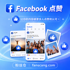 Facebook 帖子点赞 | 少量掉落 | 速度较快