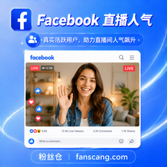 Facebook 直播观众 | 4小时 | 稳定 | 备用服务