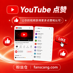 YouTube 点赞 | 稳定 | 速度较快