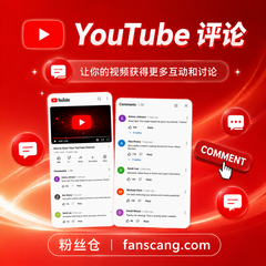 YouTube 自定义评论 | 不保证显示 | 速度较快