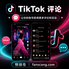 TikTok 自定义评论 | 稳定 | 速度正常