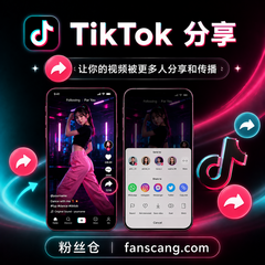TikTok 分享 | 稳定 | 速度正常