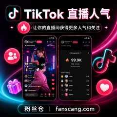 TikTok 直播人气 | 1小时 | 稳定