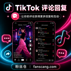 TikTok 评论回复 | 人工操作