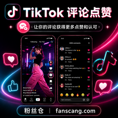 TikTok 评论点赞 | 人工操作